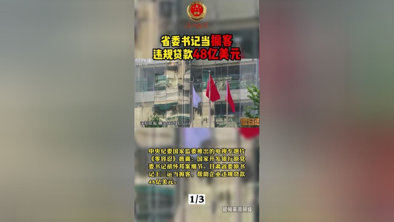 中央纪委国家监委推出的电视专题片零容忍披露国家开发银行原党委书记胡怀邦案细节.甘肃省委原书记王三运当掮客