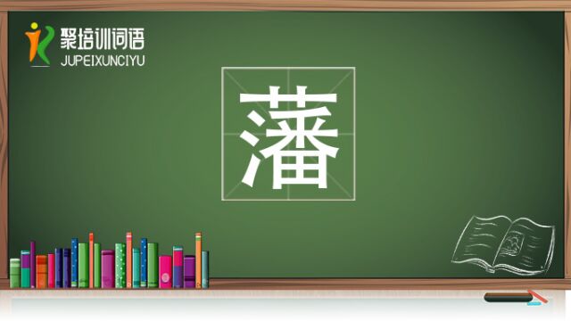 藩视频链接