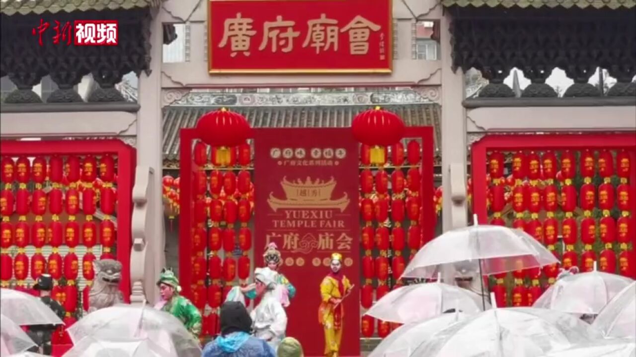 广府庙会民俗文化巡游回归市民冒雨“接福”