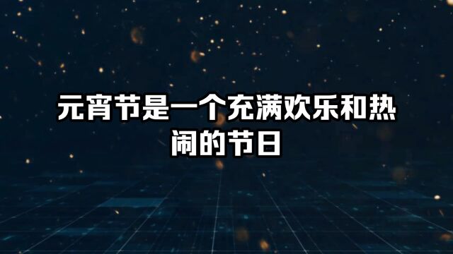 元宵节是一个充满欢乐和热闹的节日