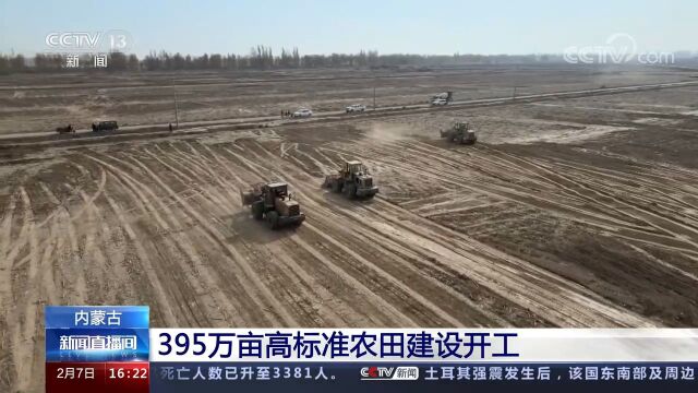 内蒙古:395万亩高标准农田建设开工