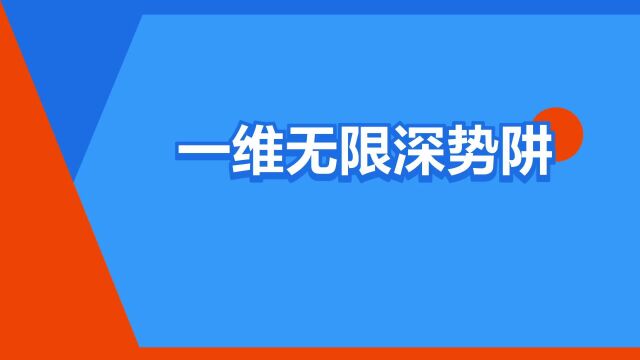 “一维无限深势阱”是什么意思?