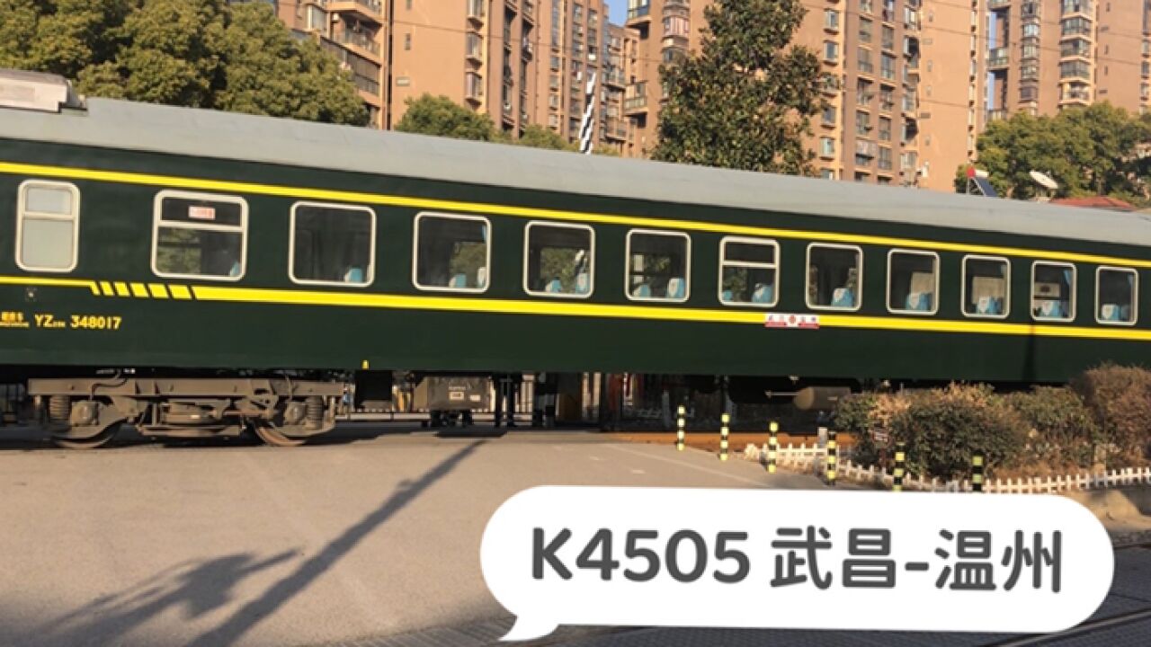 湖北武汉,实拍武局临客K4505次出库,武昌开往温州