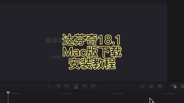 Mac电脑上达芬奇18.1版本软件下载安装的教程