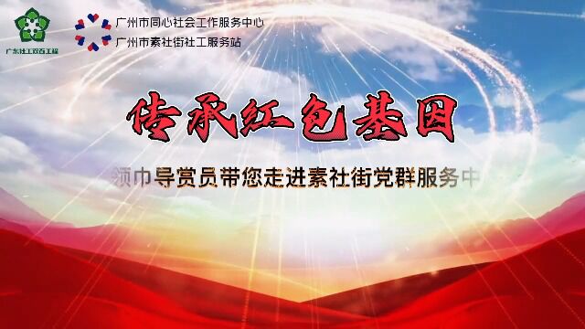 传承红色基因——红领巾导赏员带您走进素社街党群服务中心