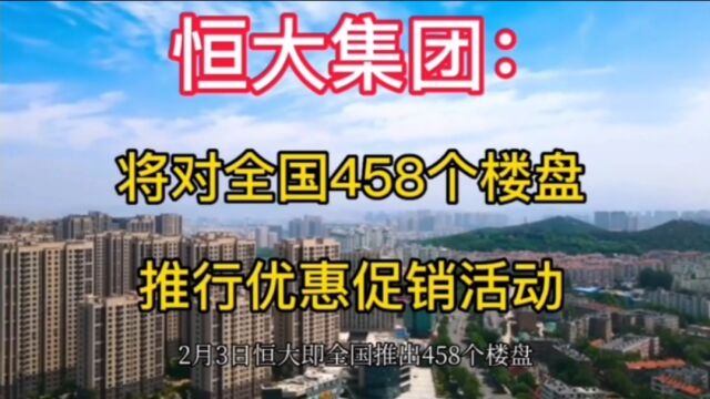 恒大集团:将对全国458个楼盘推行优惠促销活动