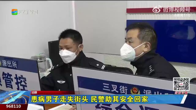 金峰一患病男子走失街头,民警助其安全回家