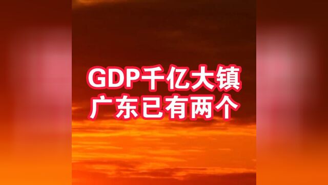 高质量发展!北滘、狮山,广东已诞生两个GDP“千亿大镇”