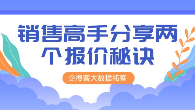 销售报价有秘诀掌握这两个就可以了