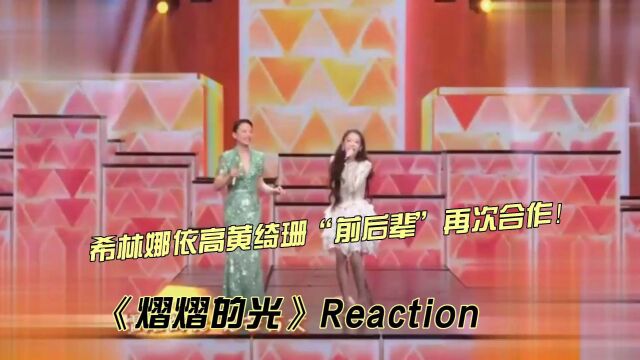 希林娜依高黄绮珊现场舞台《熠熠的光》reaction