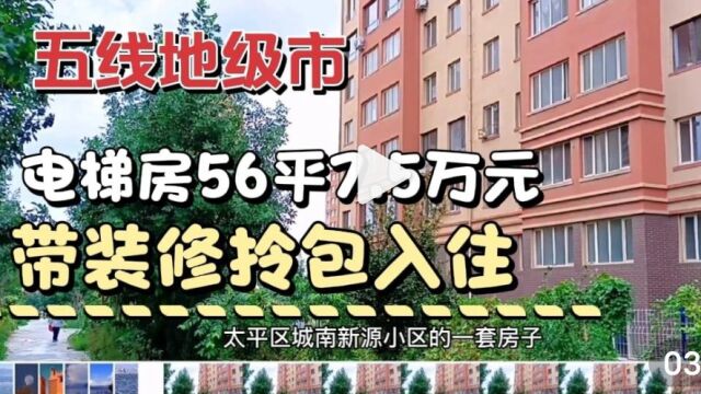 五线地级市房子大甩卖,电梯房56平7.5万元,带装修拎包入住