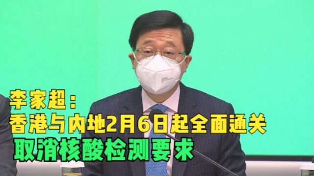 李家超:香港与内地2月6日起全面通关 取消核酸检测要求