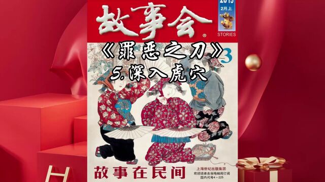 「中篇精品睡前故事」罪恶之刀5 深入虎穴