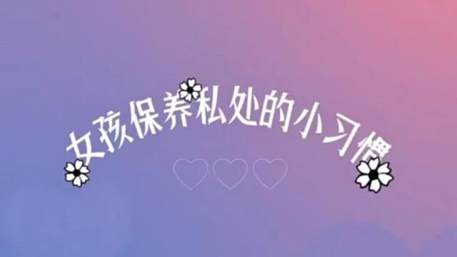 女孩保养私处的小习惯,杭州玛莉亚健康守护