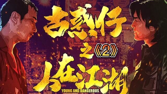 2/3人在江湖,身不由己,回看程浩南在江湖的日子#我的观影报告 #古惑仔