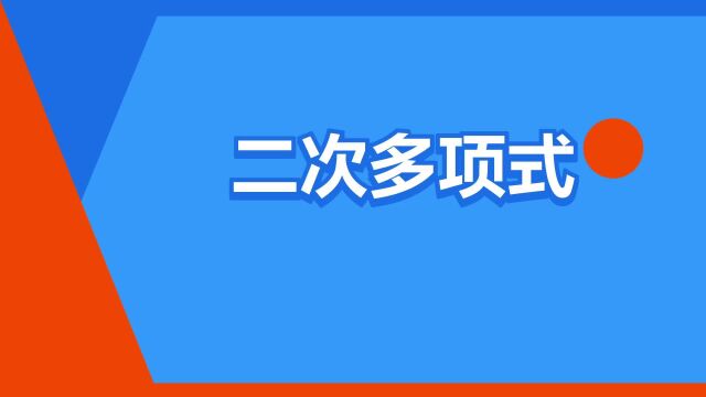 “二次多项式”是什么意思?