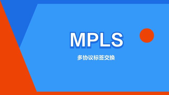 “MPLS”是什么意思?