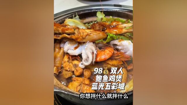 98双人套餐,酱汁拌饭拌面拌饺子都好吃#美食探店流量来了 #争鲜鲍鱼鸡煲 #艾特你的饭搭子请你吃 #蓝光五彩城