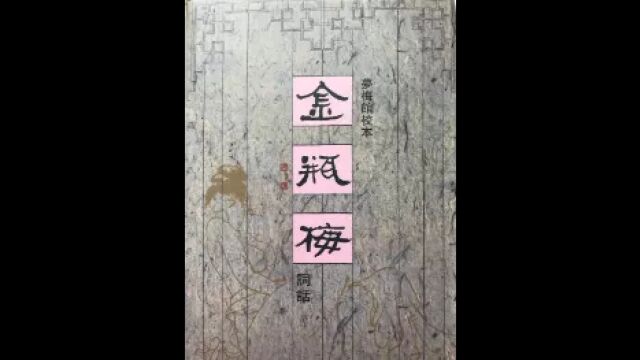 细读《金瓶梅词话》第11回之潘金莲的小伎俩