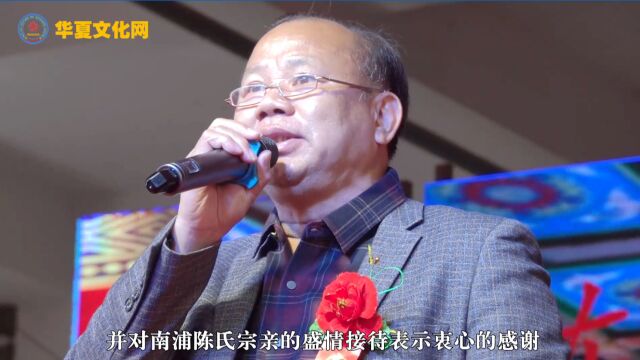 中国南安市陈氏源流研究会执行会长陈琪仁在南安市南浦陈氏宗亲会第五届庆典大会上的讲话【中国华夏文化网】