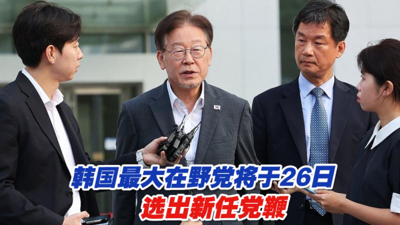 韩国最大在野党组建选举管理委员会,将于26日选出新任党鞭