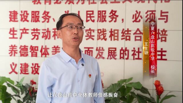 “教育家精神”大家谈——访宁夏六盘山高级中学校长王生银