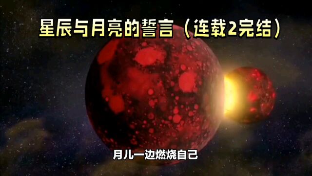 星辰与月亮的誓言(连载2完结)