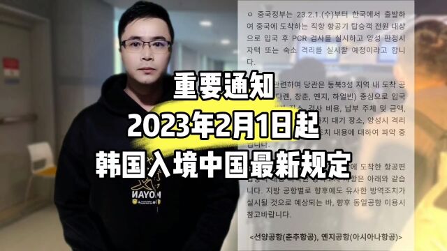 重要通知,2023年2月1日起韩国入境中国最新规定.康朋出国杨老师聊出国,出国劳务正规办理公司10大排名出国劳务正规派遣公司