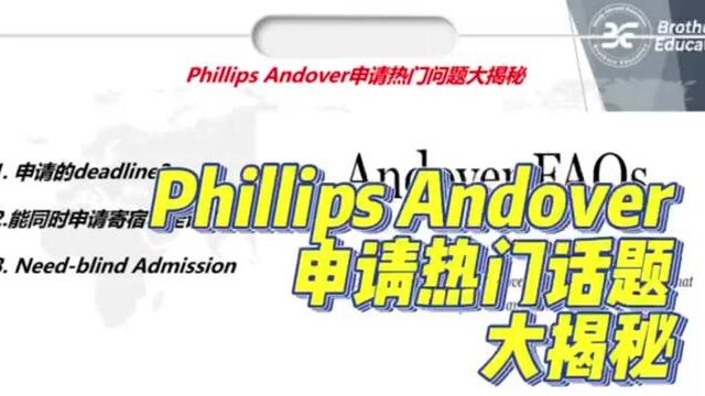 【Brothers Education卢可老师美国高中Phillips Andover申请热门