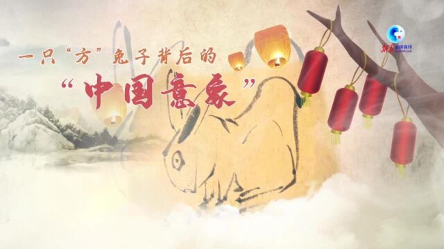 全球连线|一只“方”兔子背后的“中国意象”