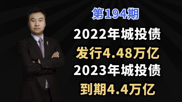 2022年城投债发行4.48万亿,2023年城投债到期4.4万亿