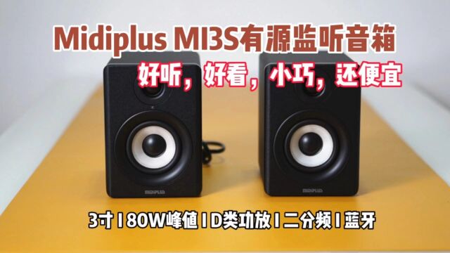 3寸监听音箱居然这么棒——Midiplus MI3S评测