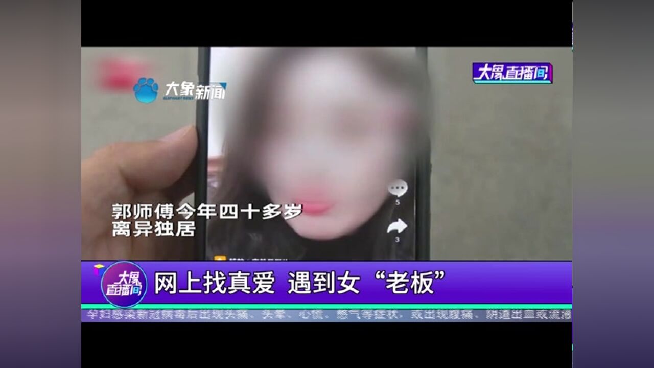 网上找真爱,遇到女“老板”