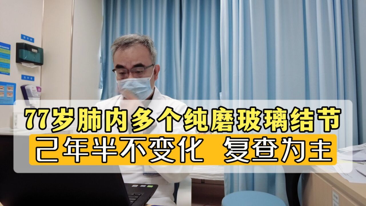 老人肺多发磨玻璃结节,2年半不变!以生活质量为主,别轻易手术