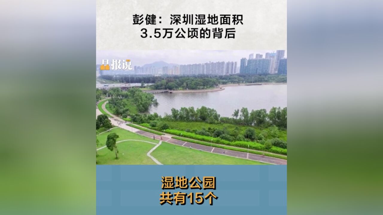 晶报说丨彭健:深圳湿地面积3.5万公顷的背后