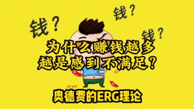 为什么赚钱越多,越是感到不满足?社会心理学奥德费的ERG理论