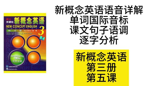 新概念英语语音详解第三次第五课单词国际音标课文句子语调逐字分析