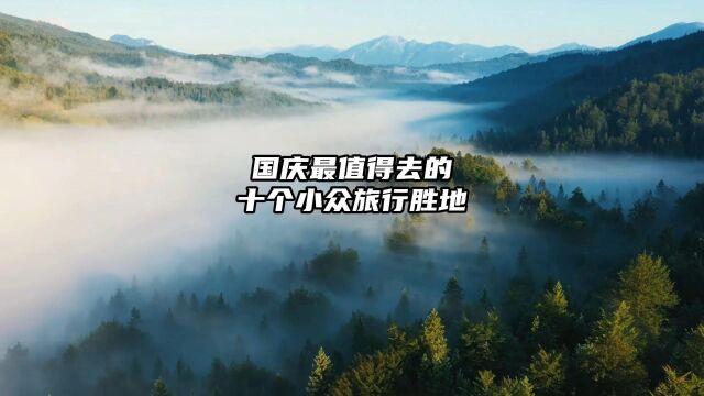 国庆最值得去的十个小众旅行胜地