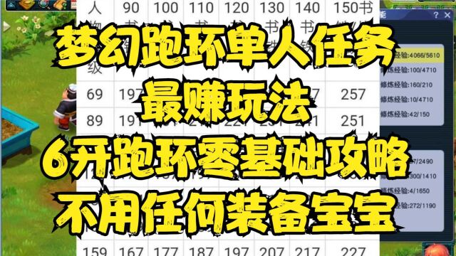 梦幻跑环单人任务最赚玩法,6开跑环零基础攻略,不用任何装备宝宝