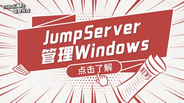 Linux运维技巧236. JumpServer管理Windows