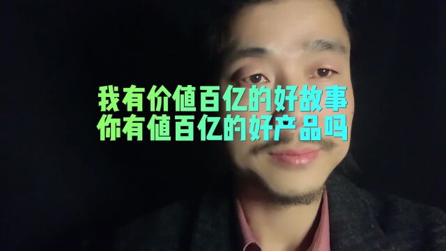 营销销售教皇网红大白哥:我有价值百亿的好故事你有好产品好人品吗?有关这个时代职场、人生所缺的一切!我只把它根植在我欣赏的企业里用最低的成本...