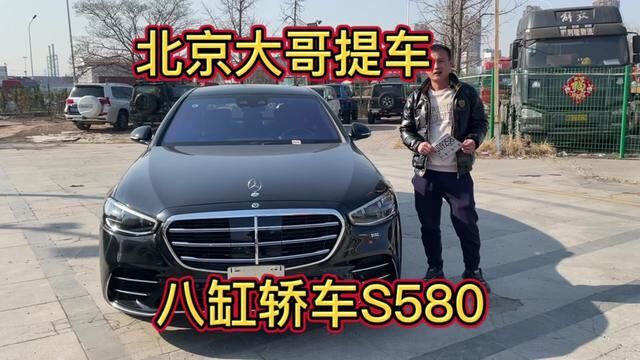 给北京大哥提车奔驰S580,八缸轿车性价比还是很高,提车成本核算