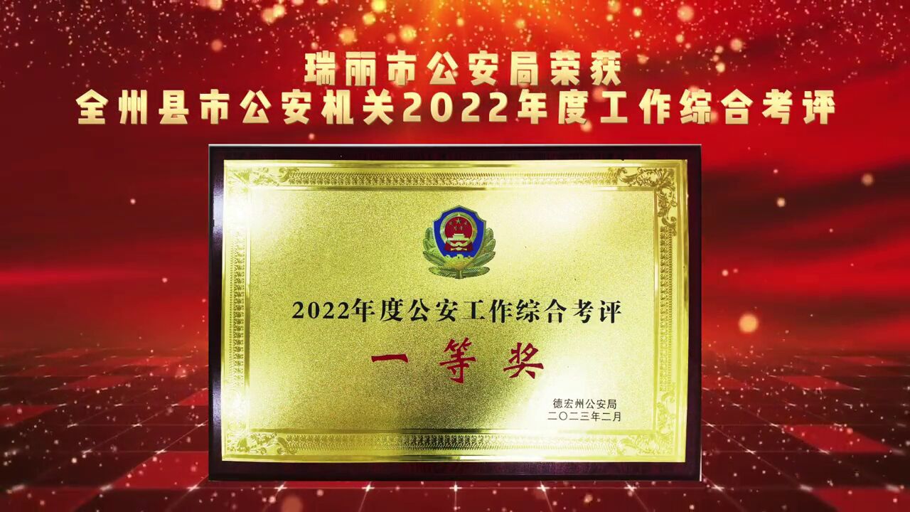 喜报!,瑞丽市公安局荣获全州县市公安机关2022年度工作综合考评一等奖