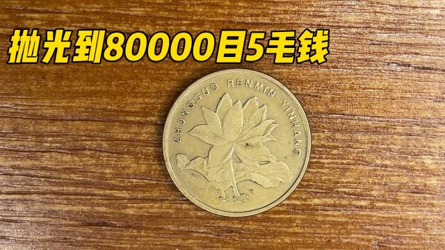 硬币抛到80000目什么效果