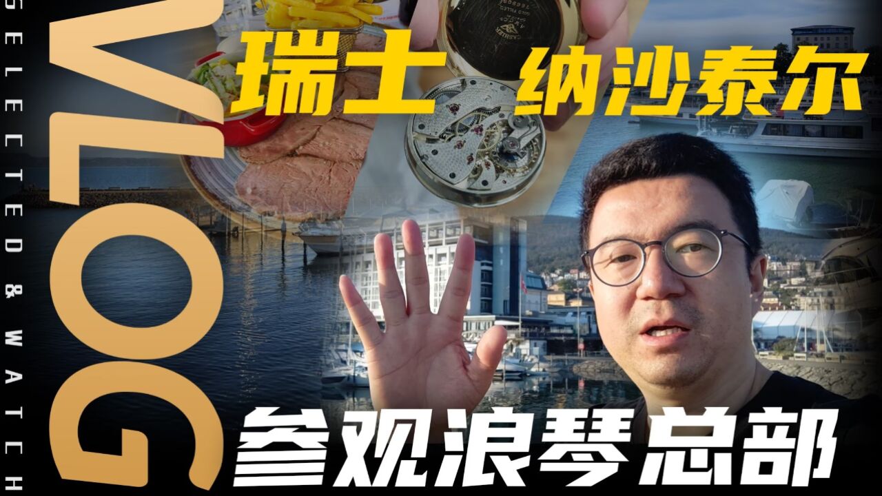 【Vlog】100多年从未搬过家?瑞士浪琴总部和博物馆初体验!