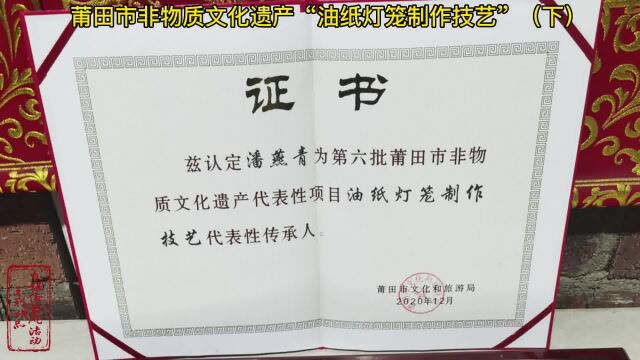 【自媒体采风活动系列作品】莆田非物质文化遗产“油纸灯笼制作技艺”(下)#莆仙方言 #传统手艺 #非物质文化遗产