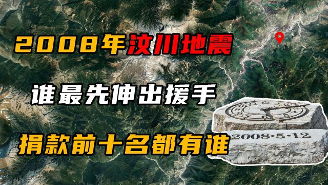 08年汶川地震,谁最先向我国伸出援手?捐款前10名都有谁?