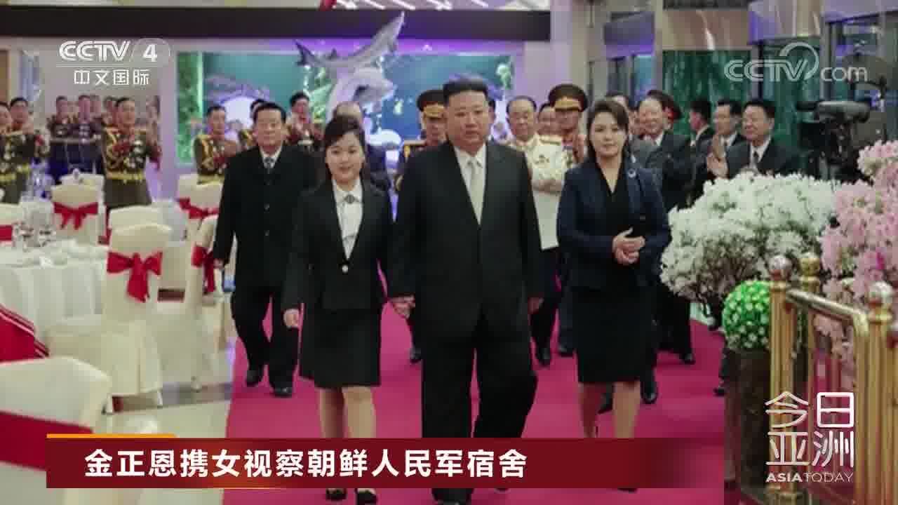 金正恩携女视察朝鲜人民军宿舍