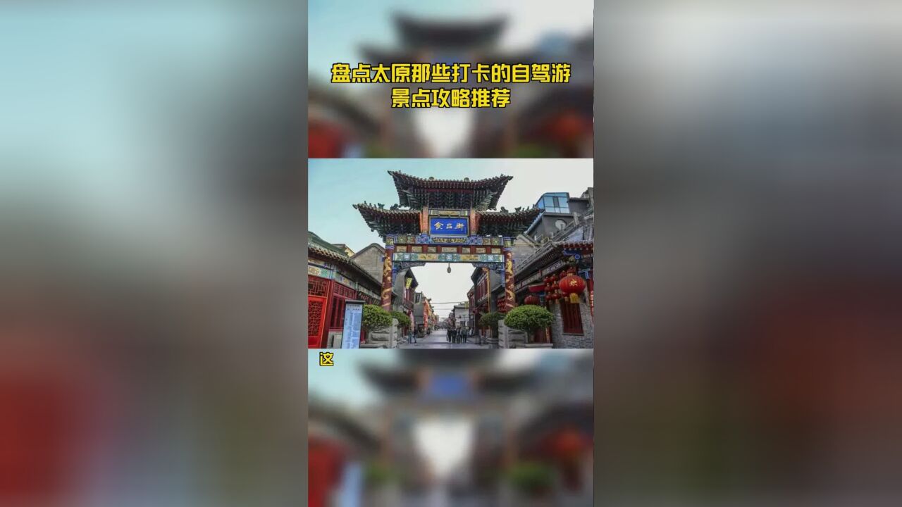 盘点太原那些打卡的自驾游景点攻略推荐