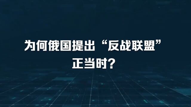 为何俄国提出“反战联盟”正当时?